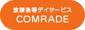 放課後等デイサービスCOMRADE